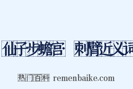 仙子步蟾宫·刺臂近义词是什么意思的图片